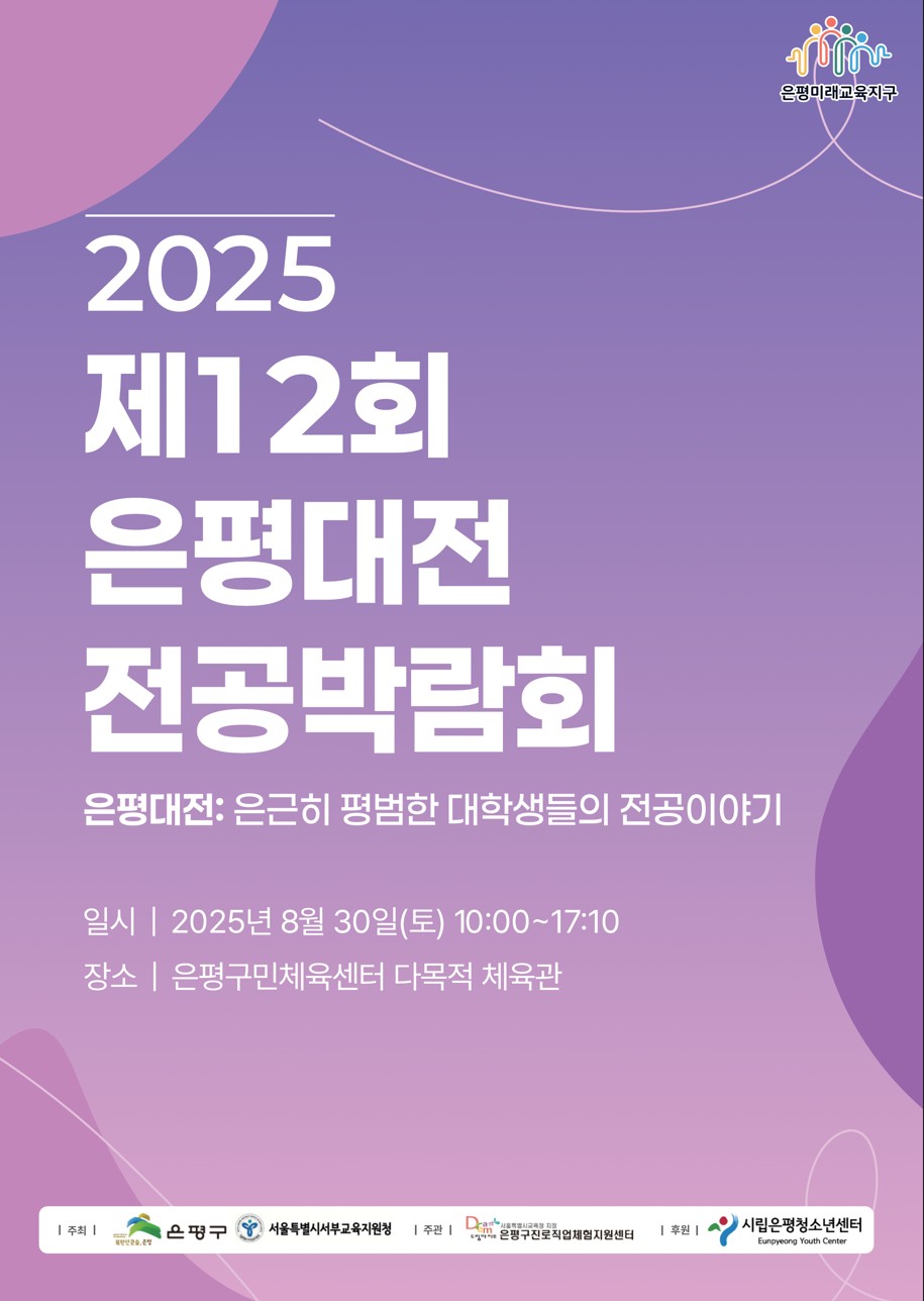 은평구, 대학생 멘토와 함께하는 ‘제12회 은평대전 전공박람회’ 개최