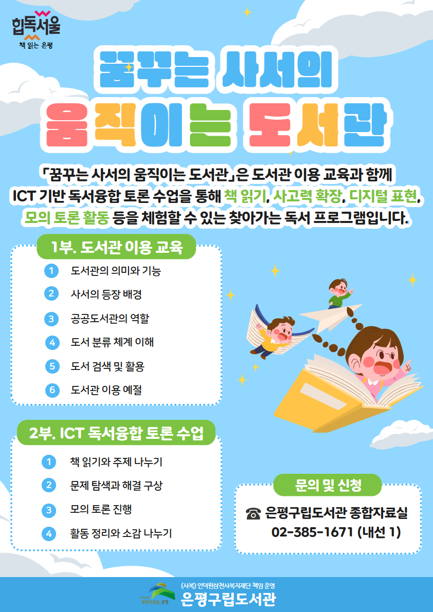 은평구립도서관, 초등학생 대상 ‘꿈꾸는 사서의 움직이는 도서관’ 운영