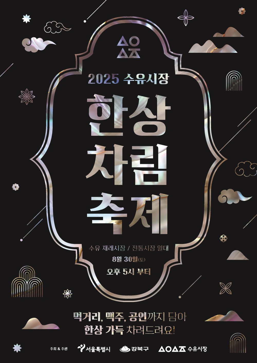 강북구, 수유시장서 ‘수유 한상차림 축제’ 개최