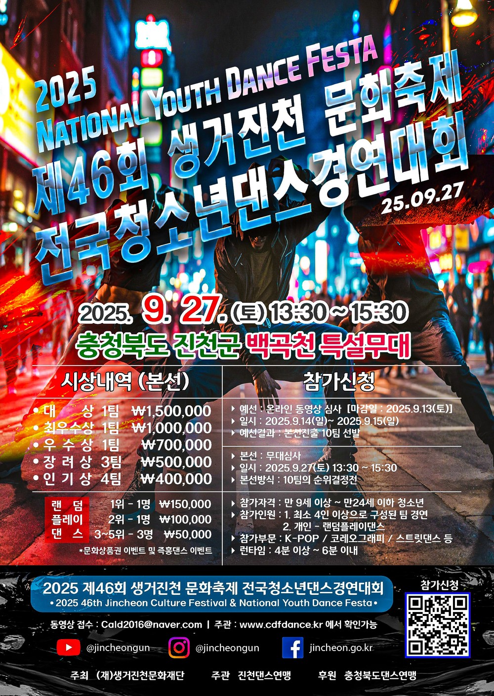 진천군, 전국 청소년 댄스 경연대회 개최