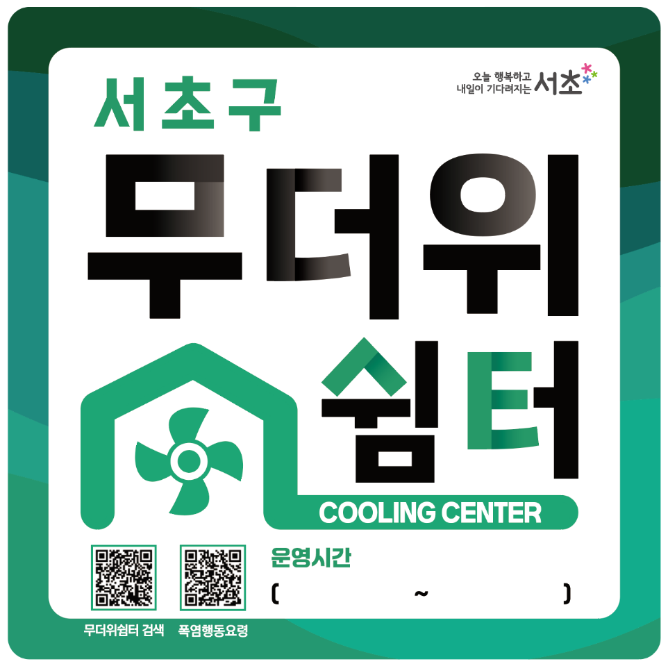 서초구, 공인중개사사무소 21곳 무더위쉼터로 추가 운영