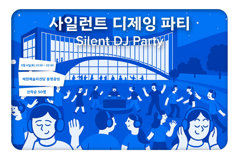 제천국제음악영화제, 특별 프로그램 ‘사일런트 디제잉 파티’ 개최