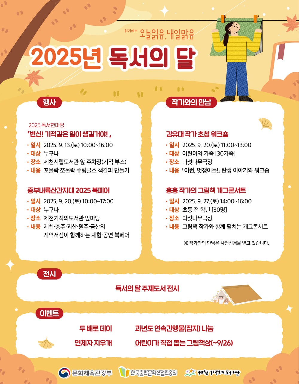 제천기적의도서관, 9월 독서의 달 행사 운영