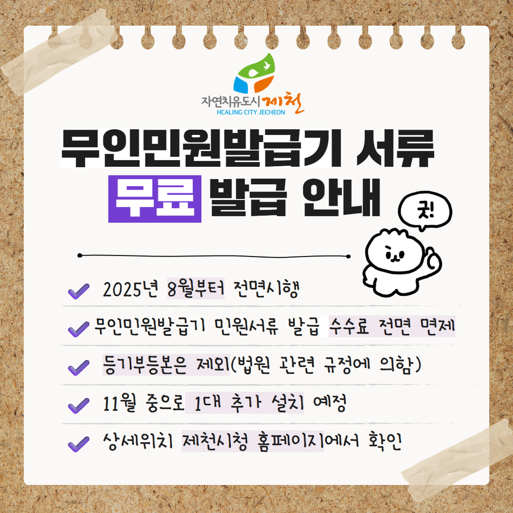 제천시, 무인민원발급기 민원서류 무료 발급