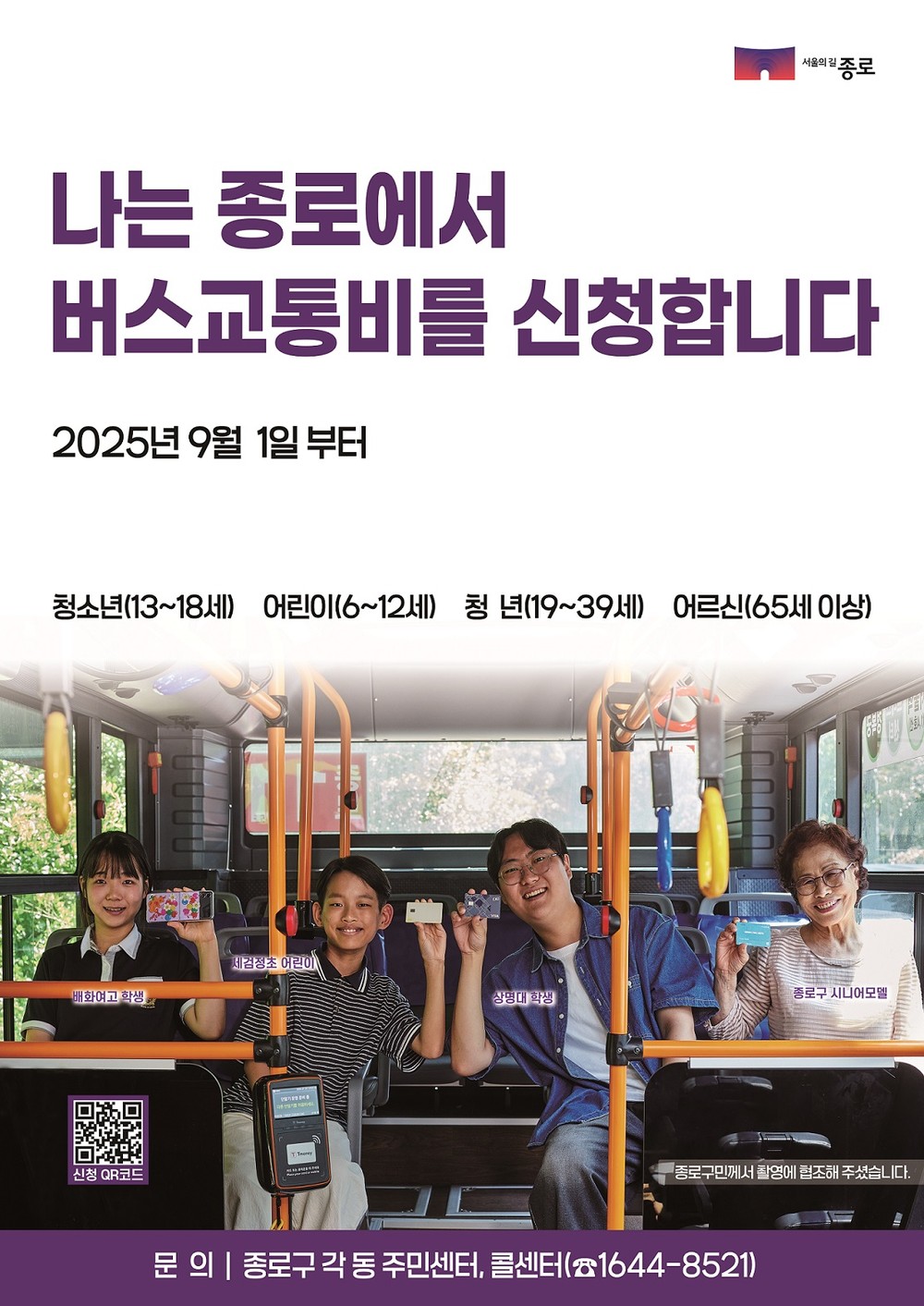 종로구 “버스는 공공재”… 서울지역 버스교통비 지원 전면 시행