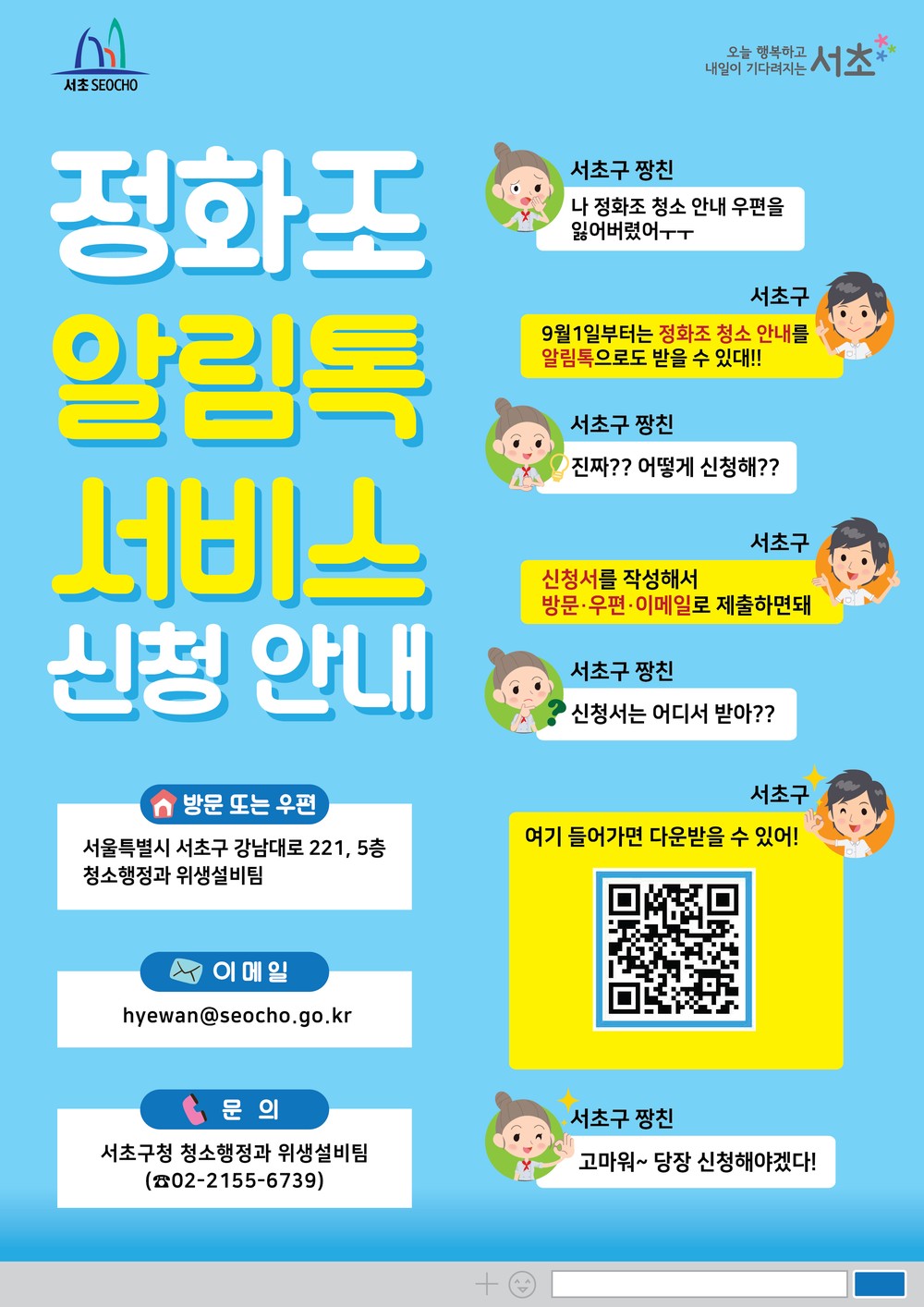 서초구, '정화조 알림톡 서비스' 본격 시행