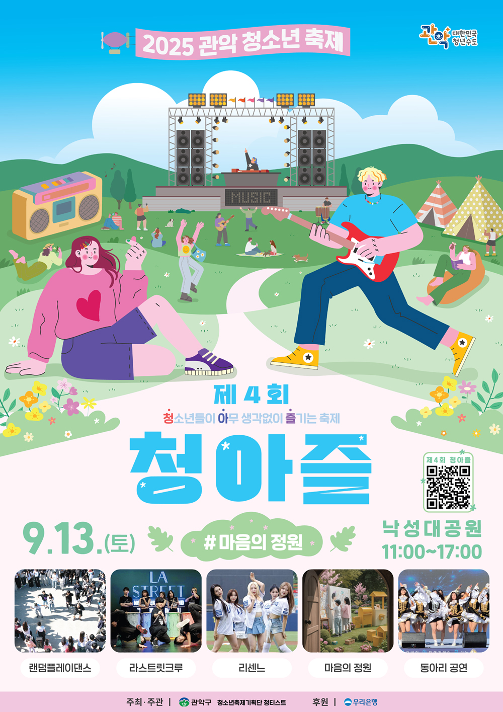 관악구, 제4회 청아즐-마음의 정원 개최