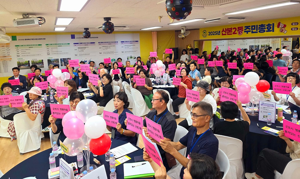 산본2동 주민총회 성황리 마쳐...553명 투표 참여 높은 관심