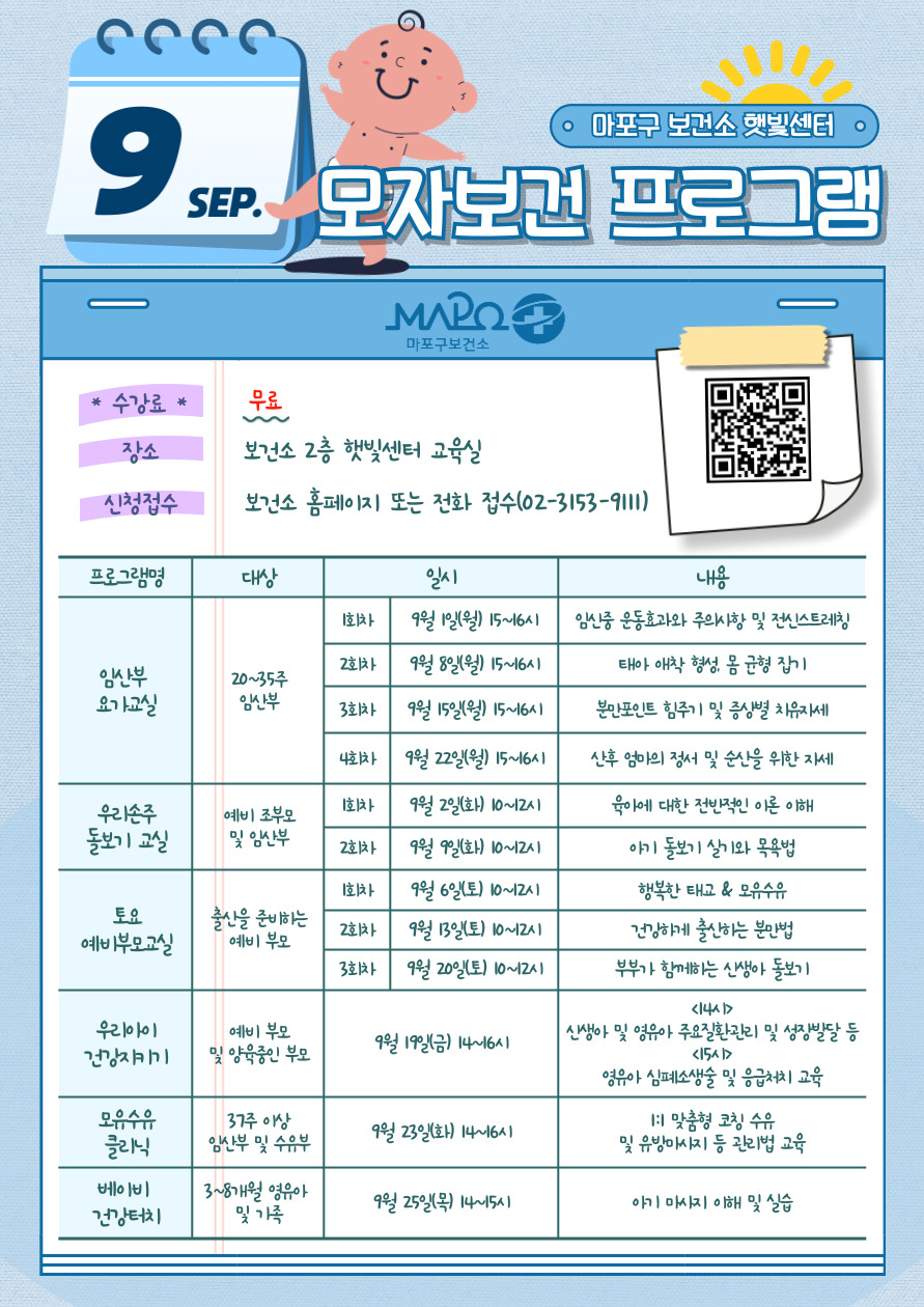 마포구, 9월 모자건강프로그램 운영…임산부·영유아 맞춤형 건강정보 제공