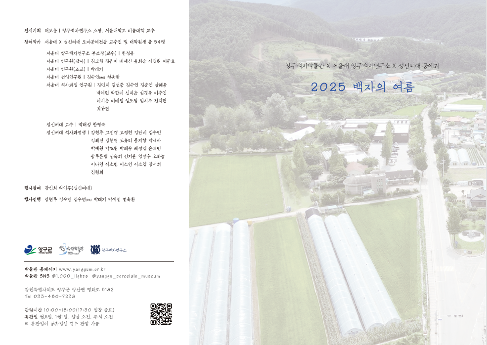 ‘2025 백자의 여름’ 전시 개최