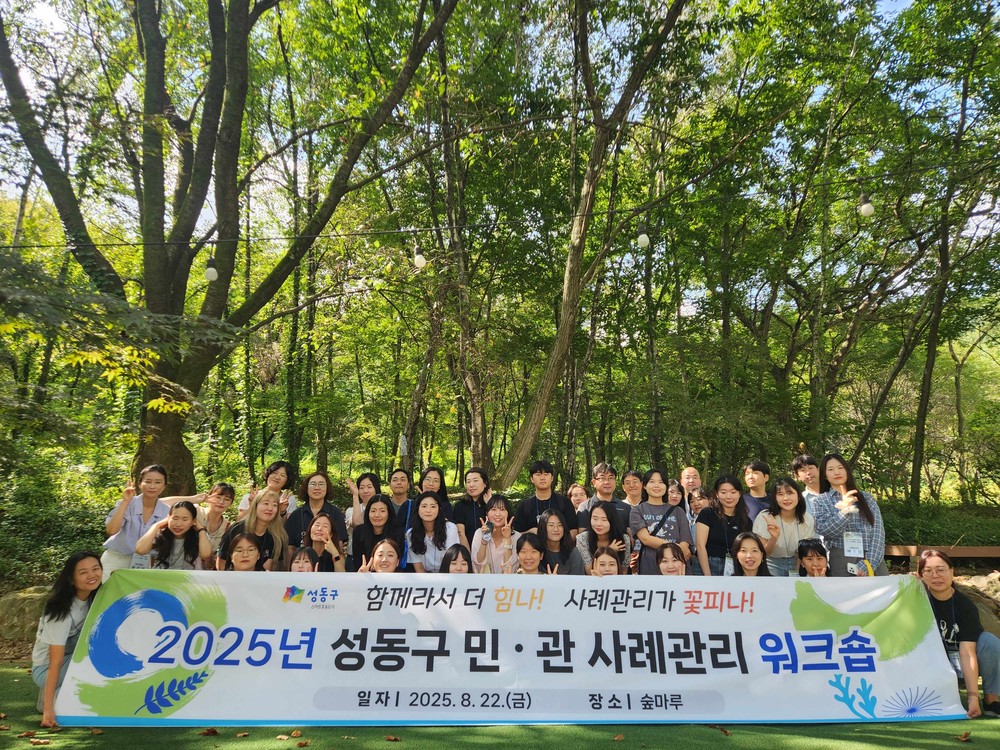 성동구, 민·관 통합사례관리 워크숍 개최…협력체계 강화