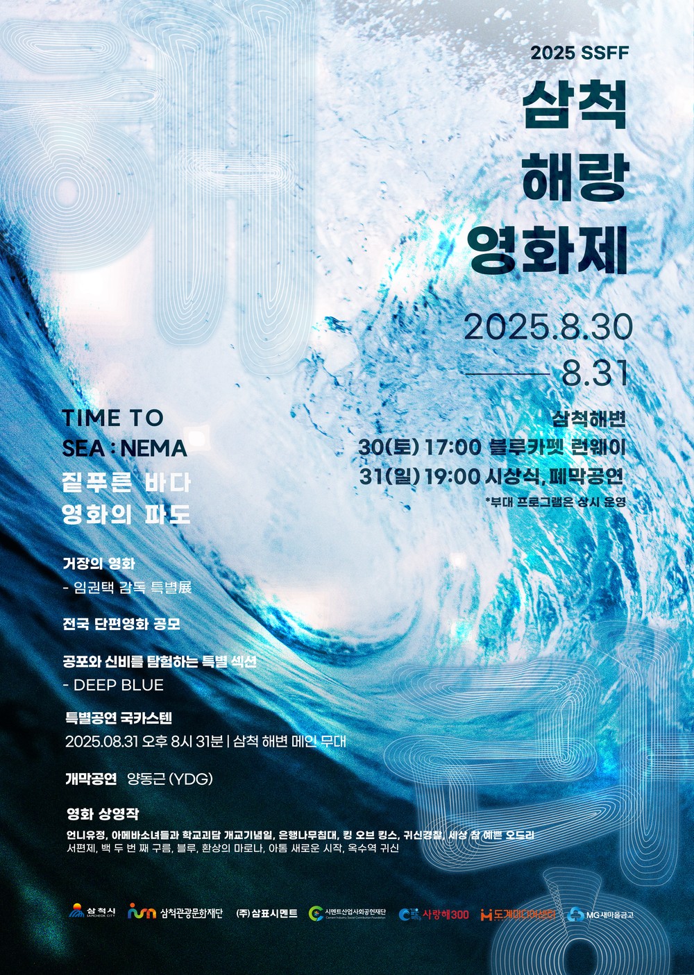 “짙푸른 바다, 영화의 파도” 2025 삼척 해(海)랑영화제, 8월 30일 토요일 개막