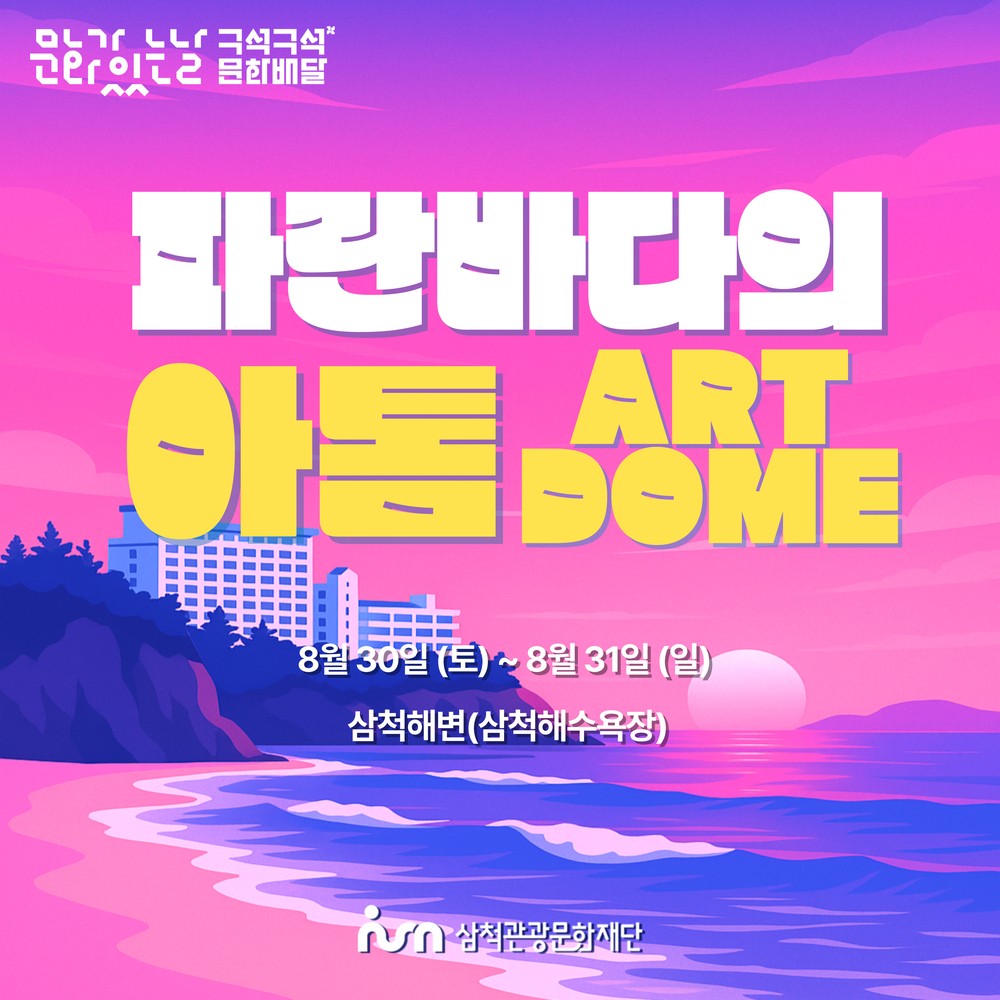 삼척관광문화재단, 삼척해변에서 구석구석 문화배달 ‘파란 바다의 아톰(ART DOME)’ 세 번째 이야기 개최