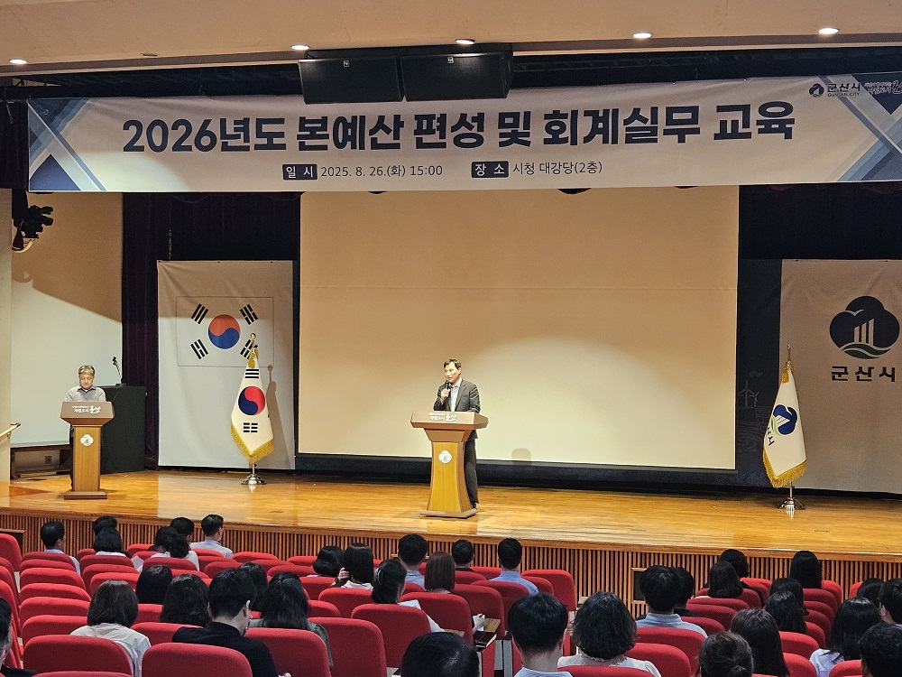 군산시, 2026년도 예산편성 및 회계실무 교육 실시