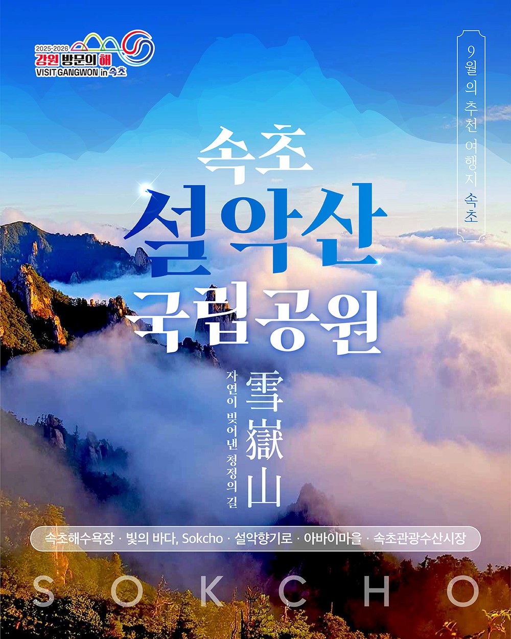 속초시, 9월 강원 방문의 해 추천 여행지 선정