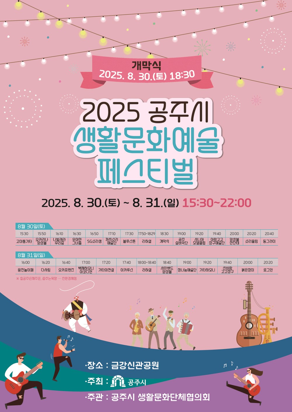 ‘2025 공주시 생활문화예술 페스티벌’ 8월 30일 개막
