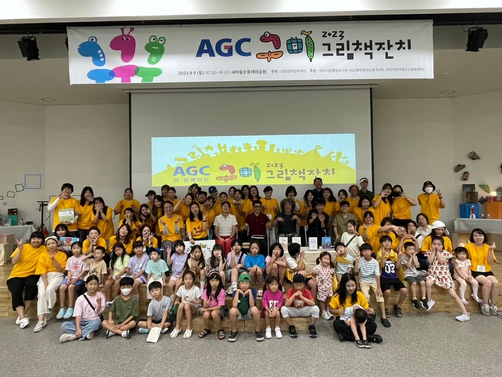 책으로 하나 되는 날…AGC와 함께하는 구미그림책잔치 개최