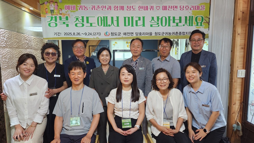 청도군, 2025년 농촌에서 살아보기 2기 입소식 개최