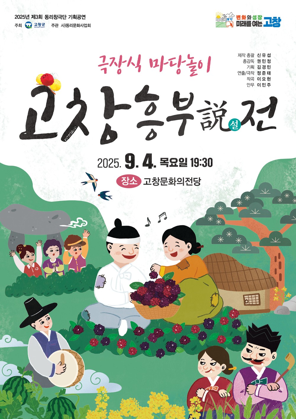 고창군, 9월4일 고창문화의전당 마당놀이 ‘고창 흥부설(說)전’ 공연