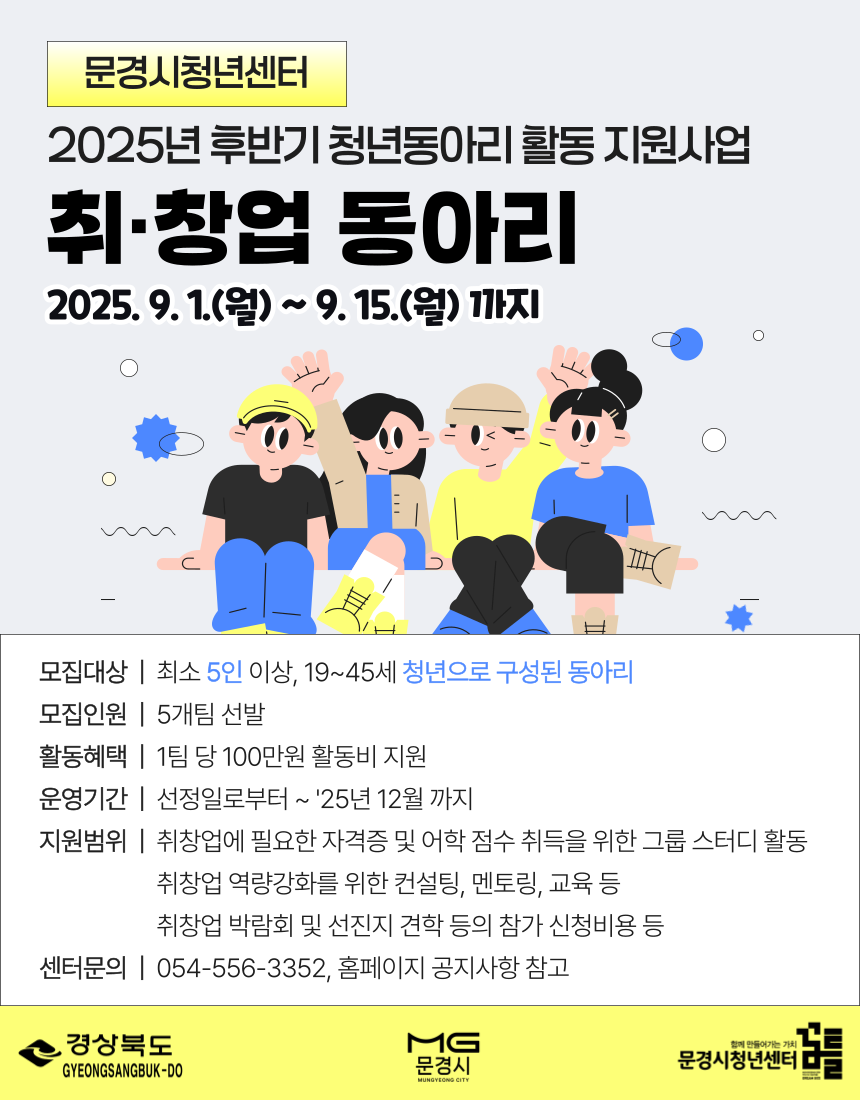 문경시 청년센터, 2025년 후반기 ‘취·창업 동아리’ 모집