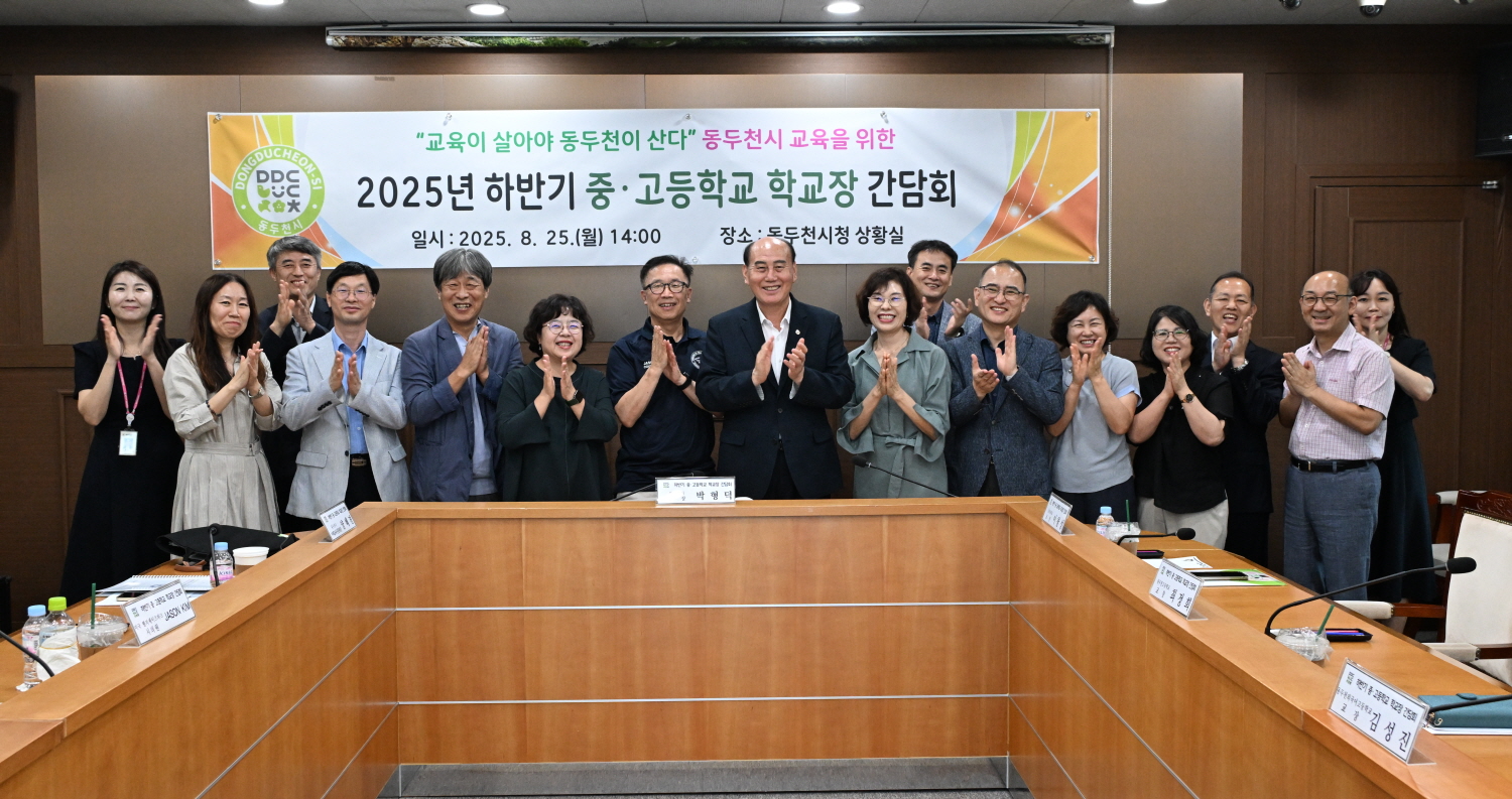 동두천시, 2025년 하반기 중·고등학교장 간담회 개최