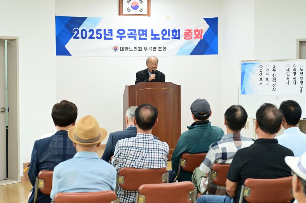 2025년 우곡면 노인회 정기총회 개최