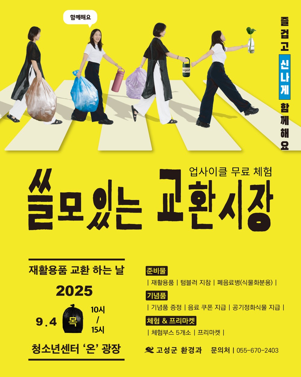 제17회 자원순환의 날, 제6회 푸른하늘의 날 고성군, ‘쓸모있는 교환시장 한마당 행사’ 열어