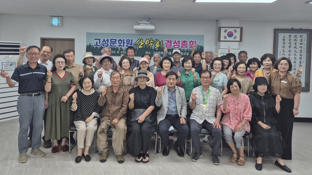 고성문화원 산악회, 결성총회 개최