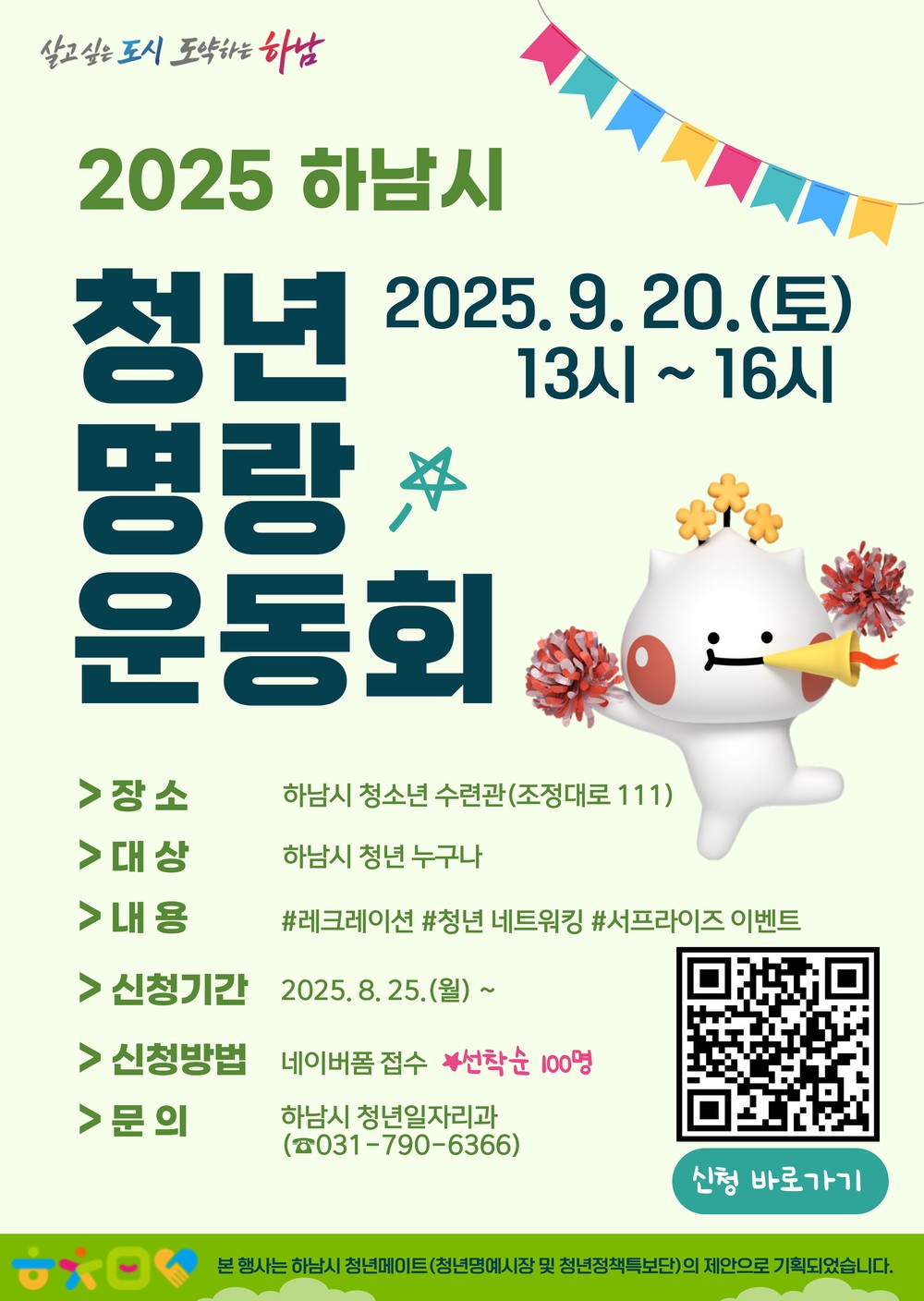 “청년들, 모여라” 하남시, 청년 명랑운동회 참가자 100명 선착순 모집