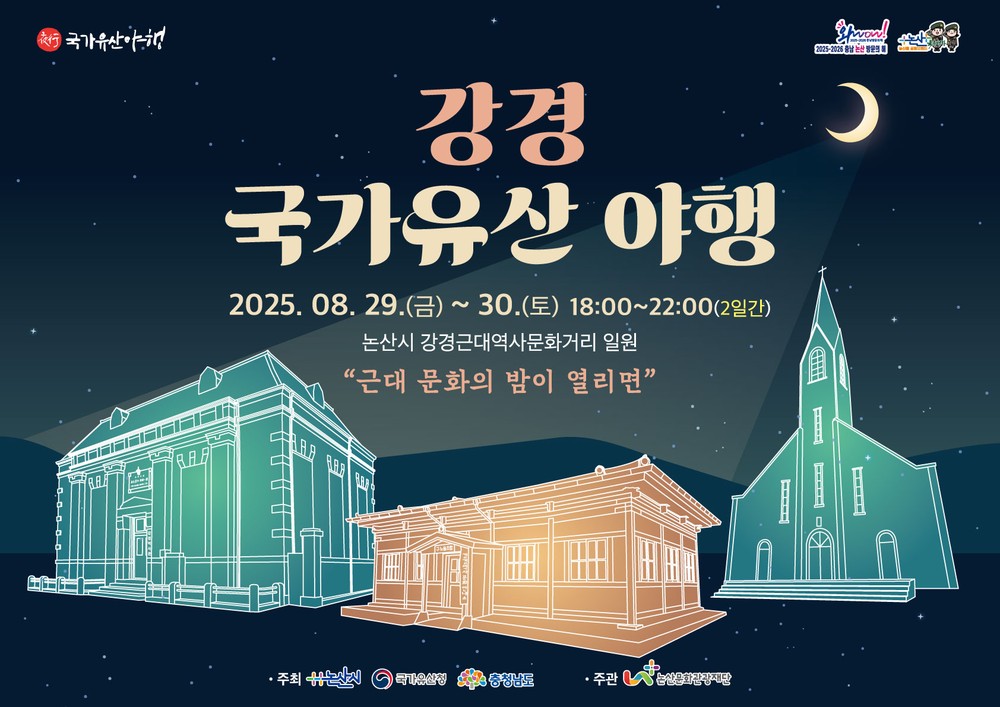 논산시, 밤에 만나는 역사 속 여행 ‘강경 국가유산 야행’ 개최