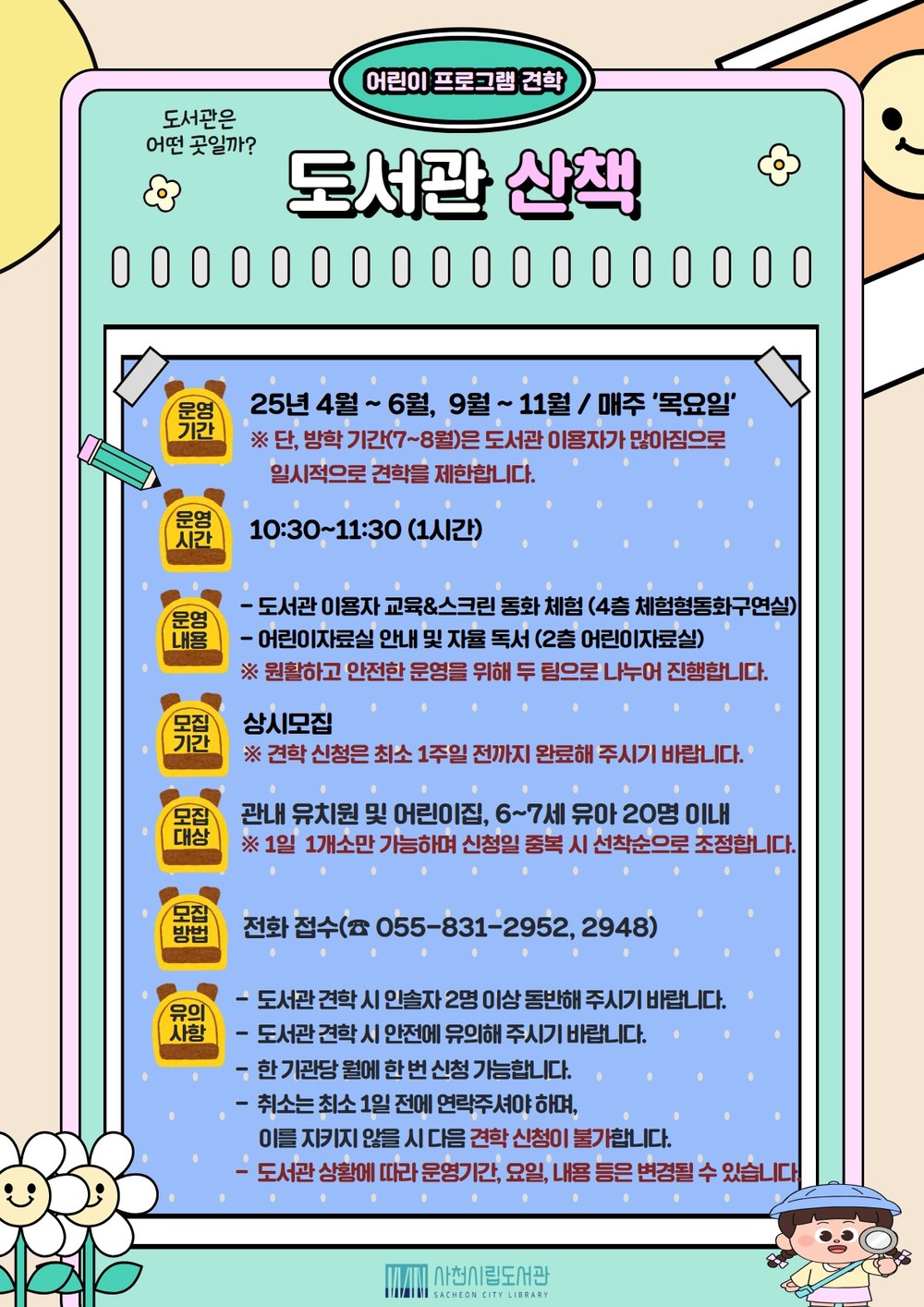 ‘책과 도서관을 더 가깝게’ 사천시립도서관, 하반기 견학 프로그램 운영