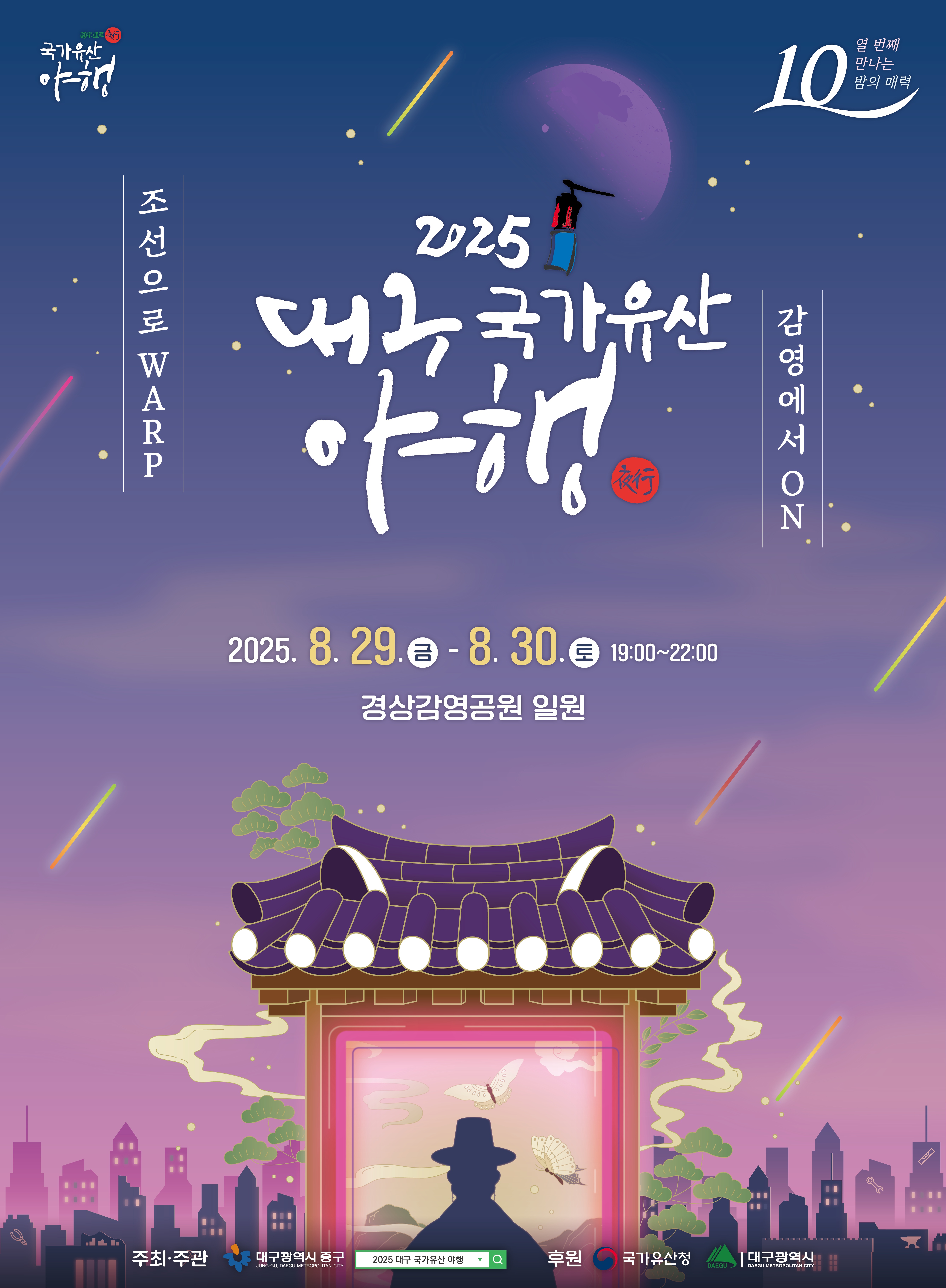 대구 중구, 29~30일 2025 대구 국가유산 야행 개최