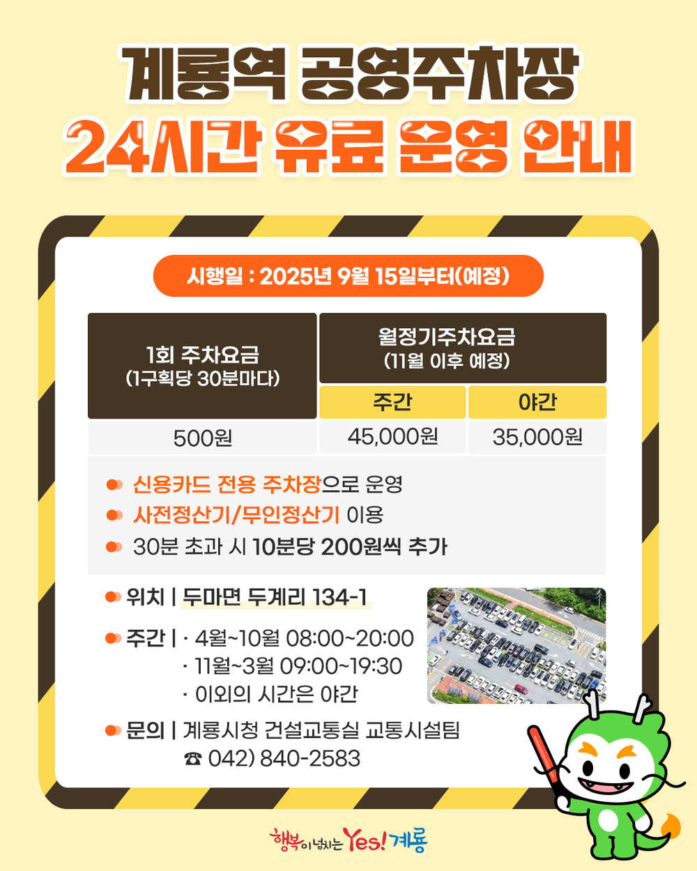 계룡시, ‘계룡역 공영주차장’ 9월부터 유료 운영
