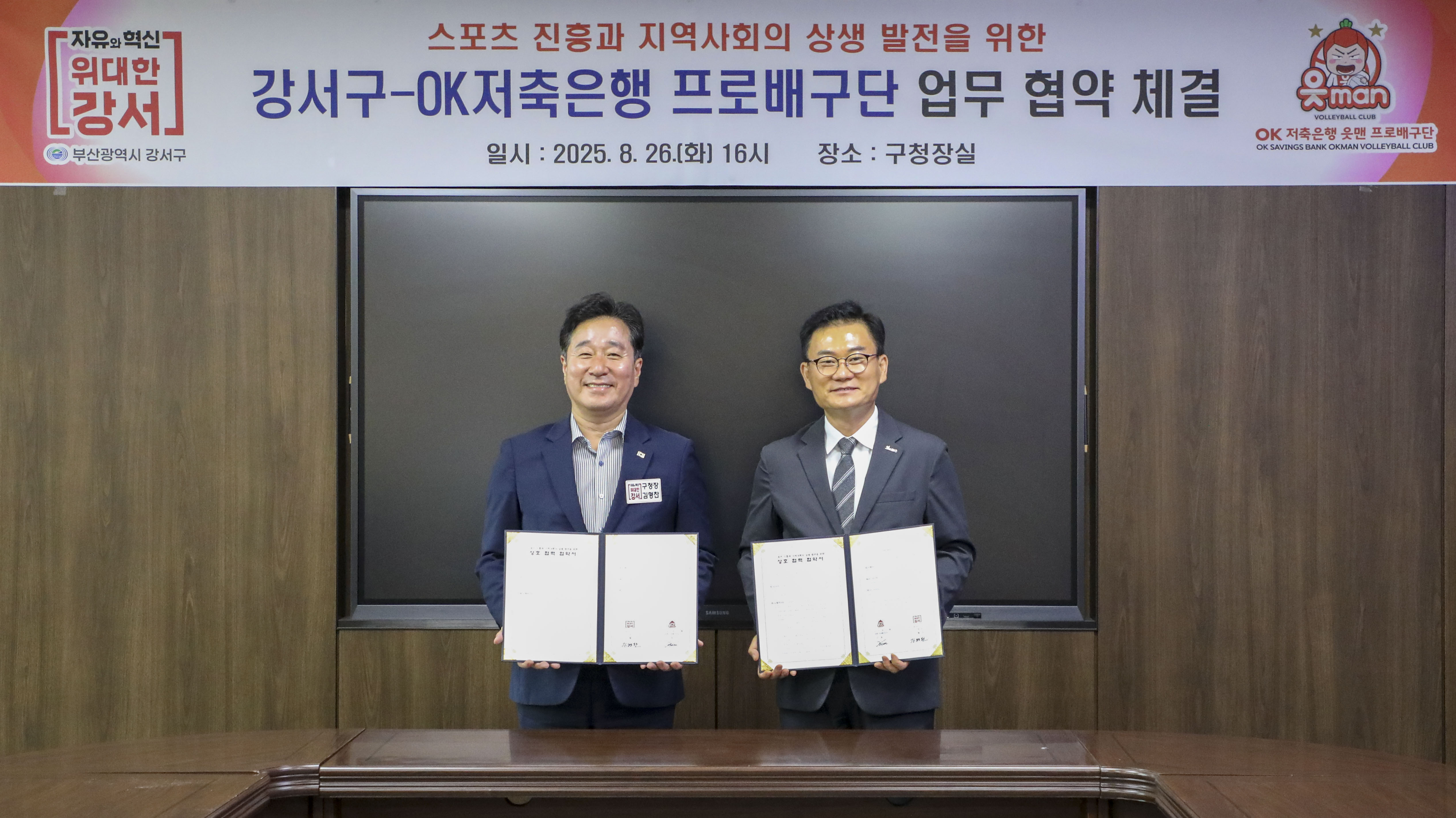 부산 강서구, OK저축은행 읏맨 프로배구단과 스포츠 진흥 및 지역 상생발전 협약 체결
