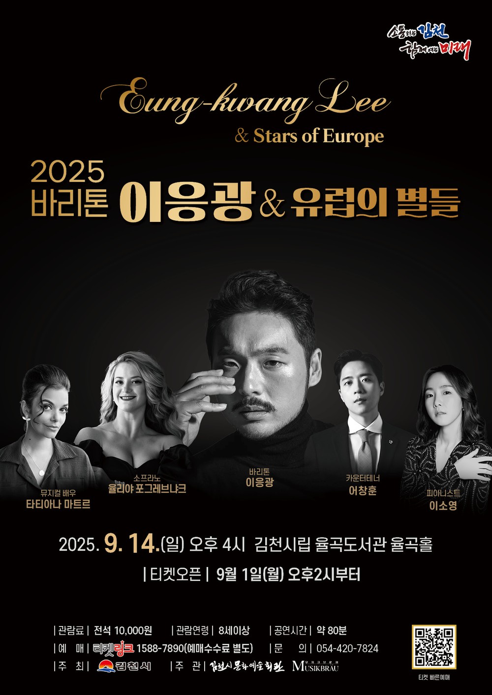 김천시 문화예술회관 ‘2025 바리톤 이응광 & 유럽의 별들’ 개최