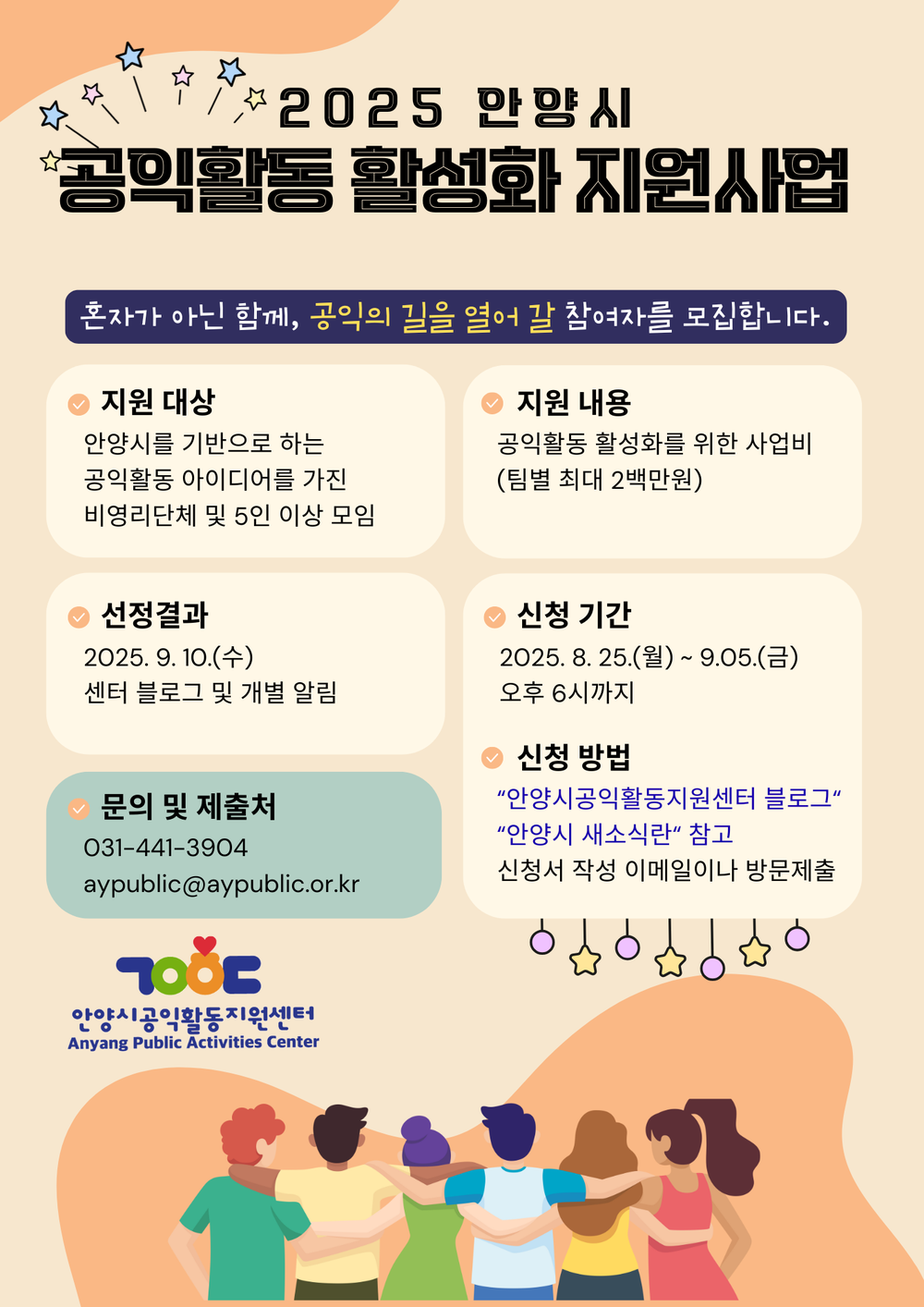 안양시공익활동지원센터, ‘2025년 공익활동 활성화 지원사업’ 참여단체 모집