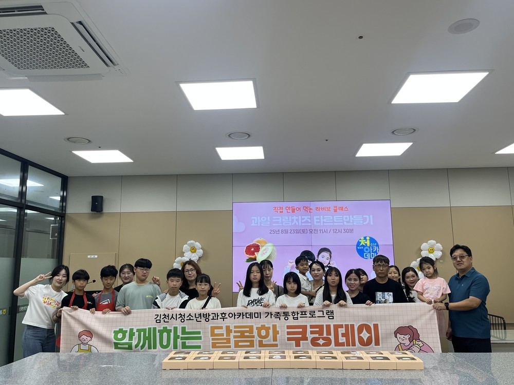 김천시청소년방과후아카데미 가족 통합 프로그램 - 함께하는 달콤한 쿠킹데이 -
