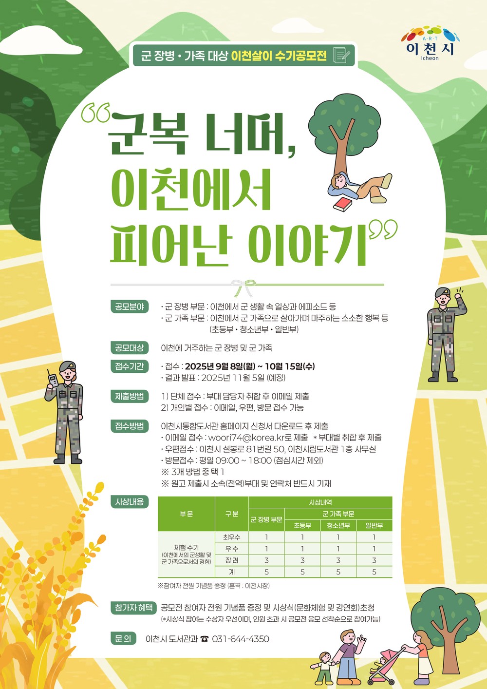군 장병·가족 대상 이천살이 수기 공모전 개최