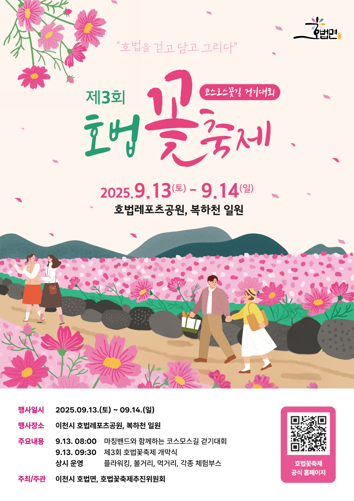 이천시 호법면, 제3회 호법꽃축제 9월 13일~14일 개최