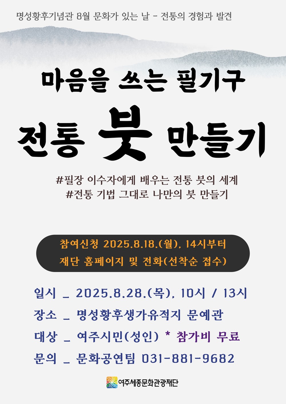 2025년 8월 명성황후기념관 문화가 있는 날 <마음으로 쓰는 필기구, 전통 붓 만들기> 진행