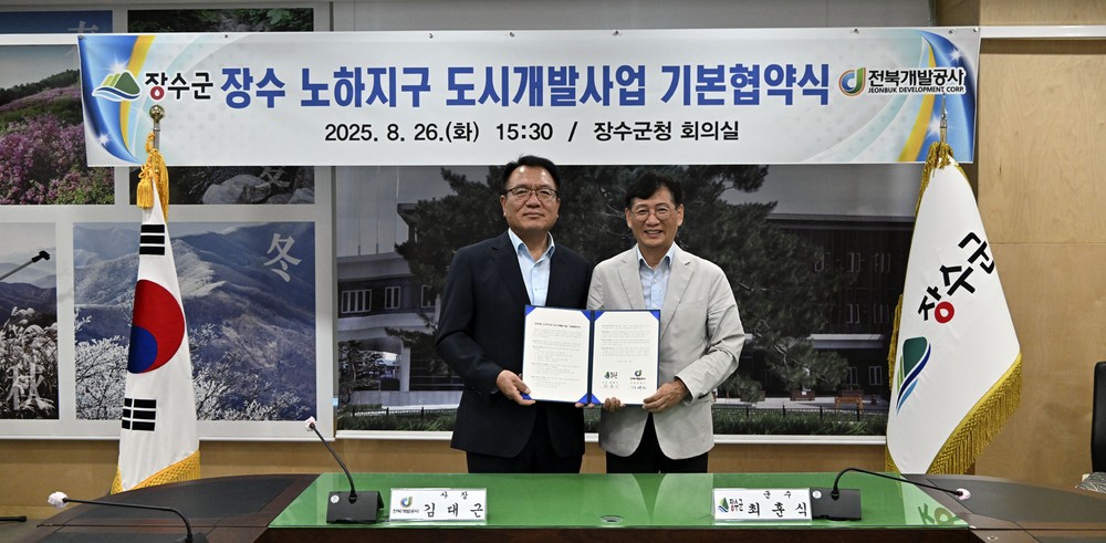 장수군, 전북개발공사와 노하지구 도시개발사업 기본협약 체결