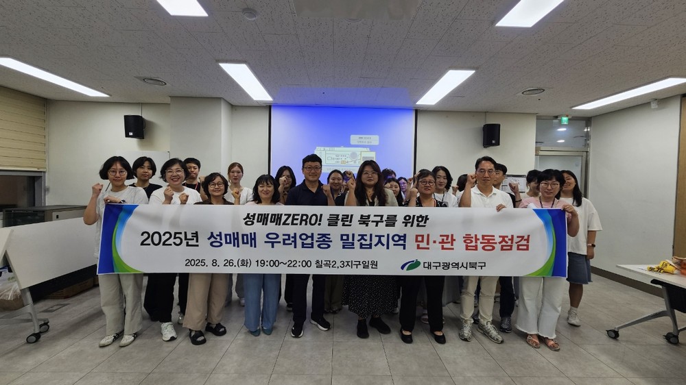 북구청 성매매 우려업종 밀집지역 민․관 합동점검 실시