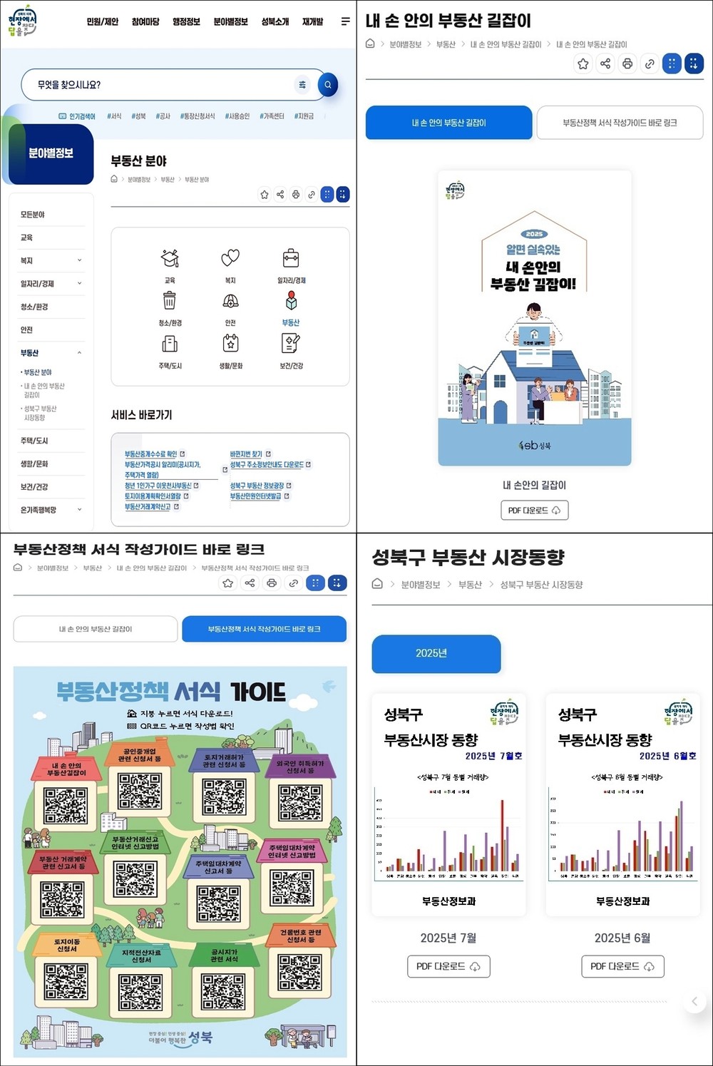 성북구가 구 누리집(sb.go.kr)의 부동산 콘텐츠에 힘 팍팍 준 이유