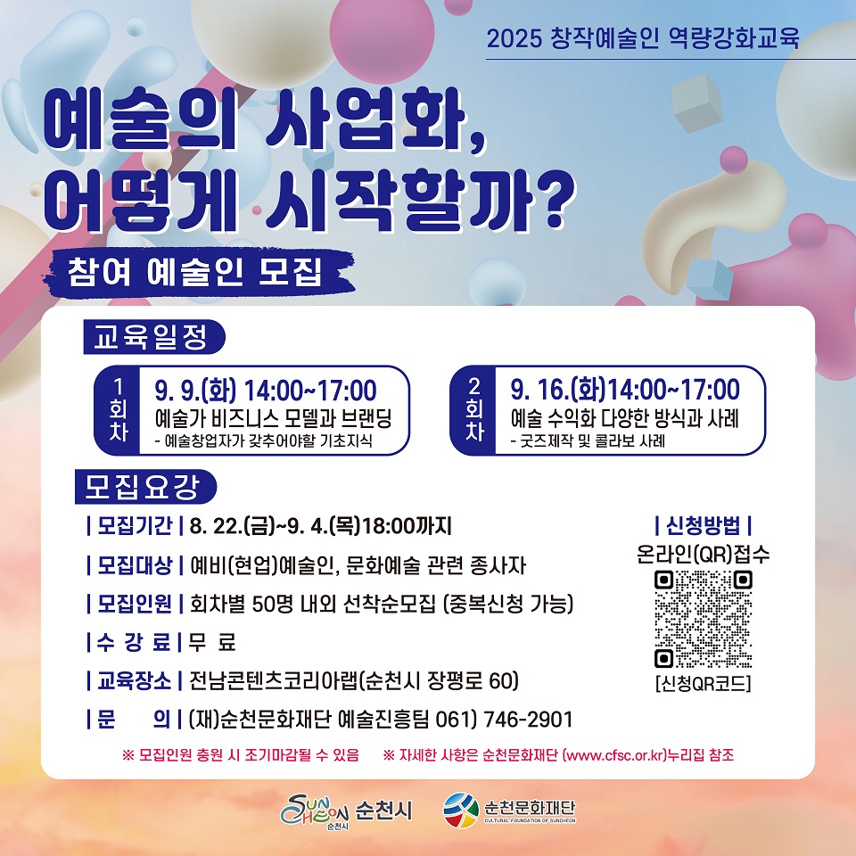 (재)순천문화재단, ‘예술의 사업화’ 참여 예술인 모집