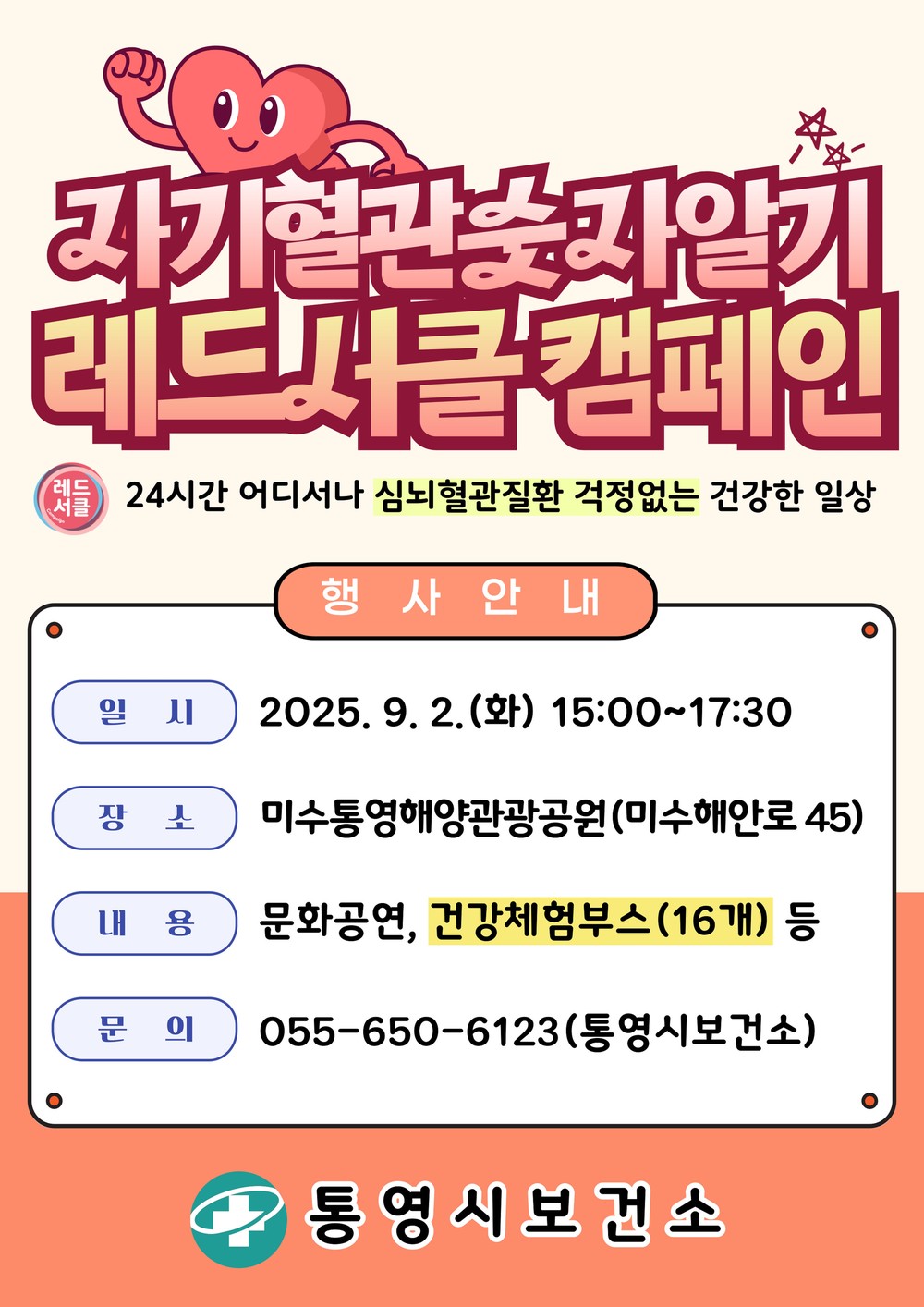 통영시, 심뇌혈관질환예방 첫걸음‘자기혈관숫자알기 레드서클 캠페인’실시