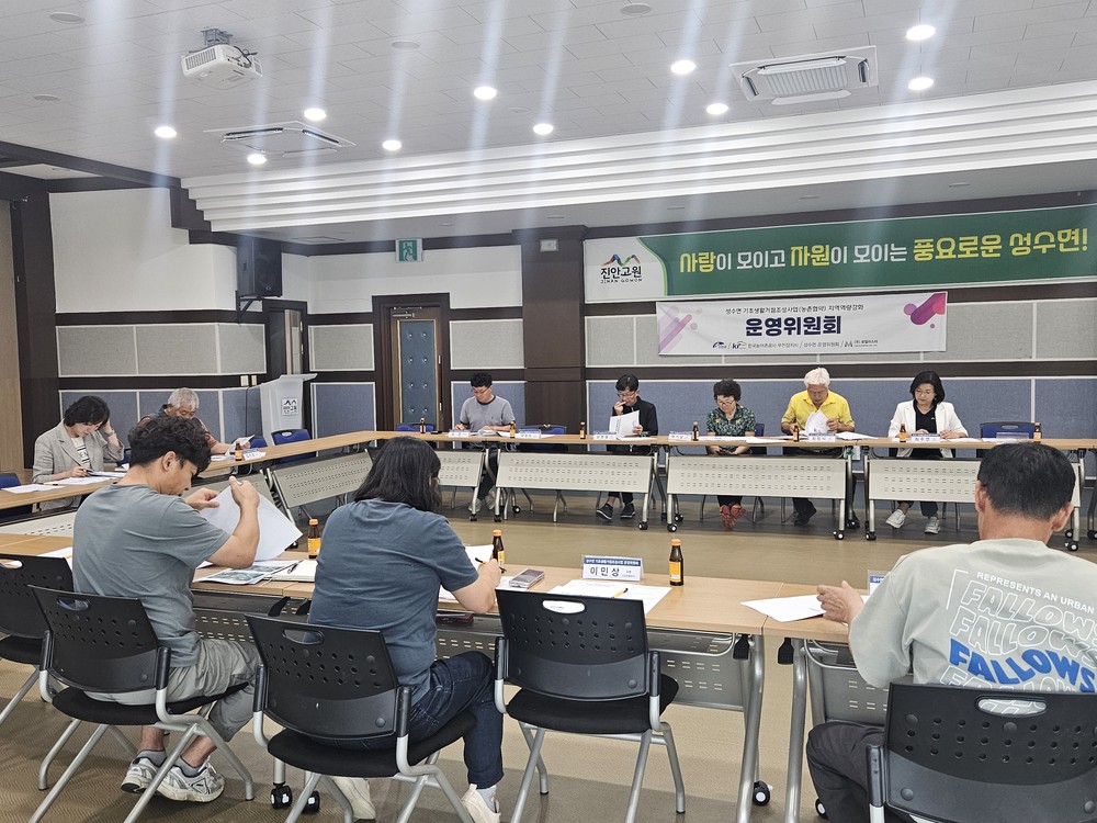 진안군 성수면, 기초생활거점조성사업 추진을 위한 주민운영위원회 개최