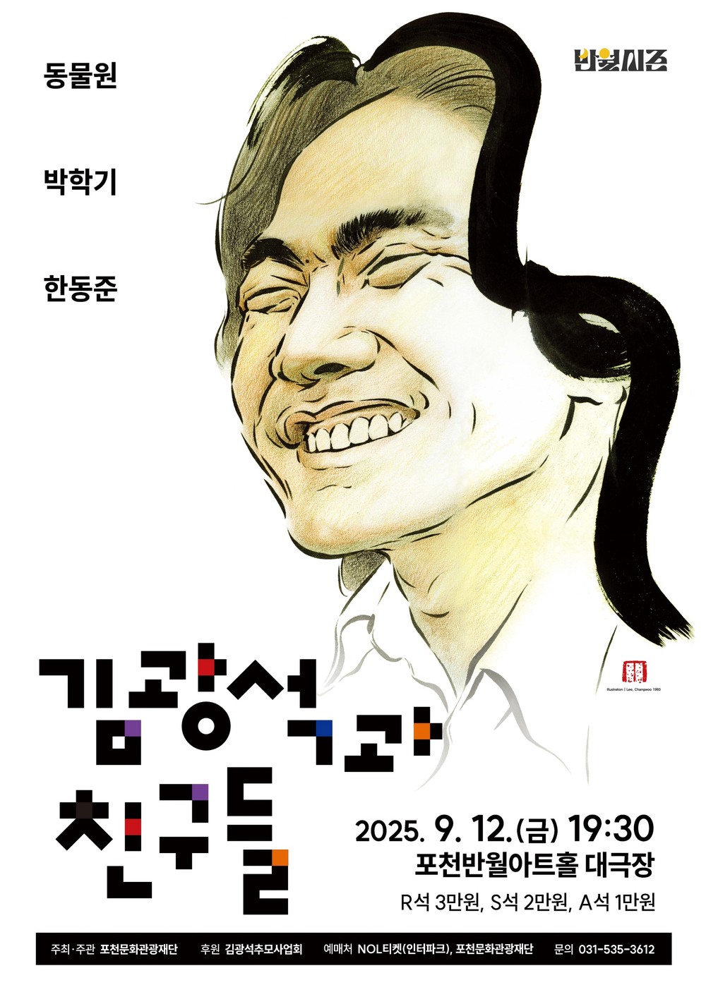 포천문화관광재단, 가을 감성 기획공연 「김광석과 친구들」 선보인다