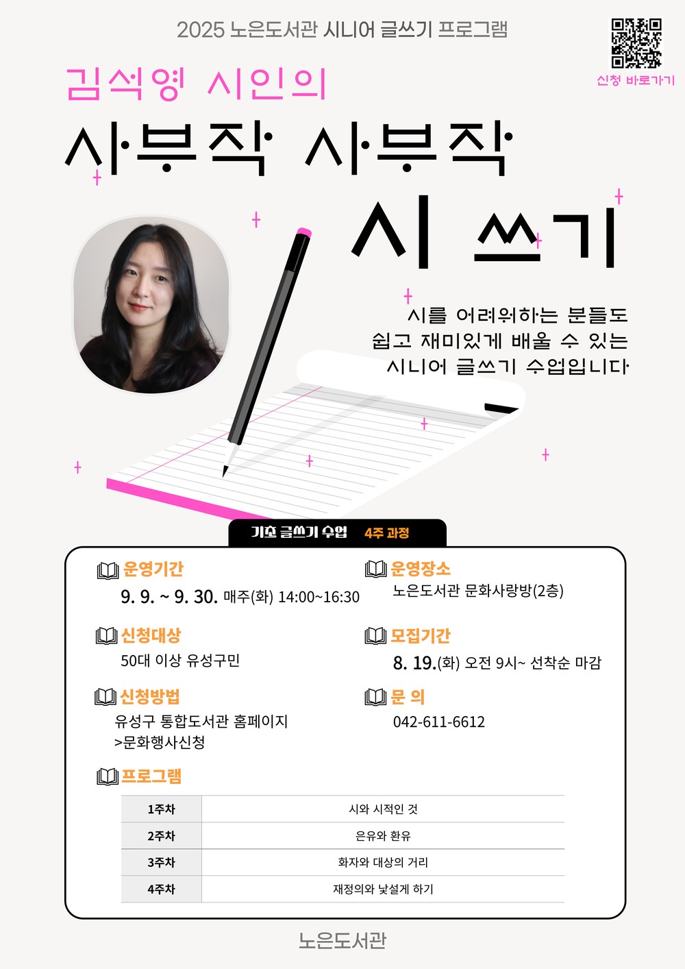 유성구, 시니어 위한 글쓰기 ‘사부작 사부작 시쓰기’