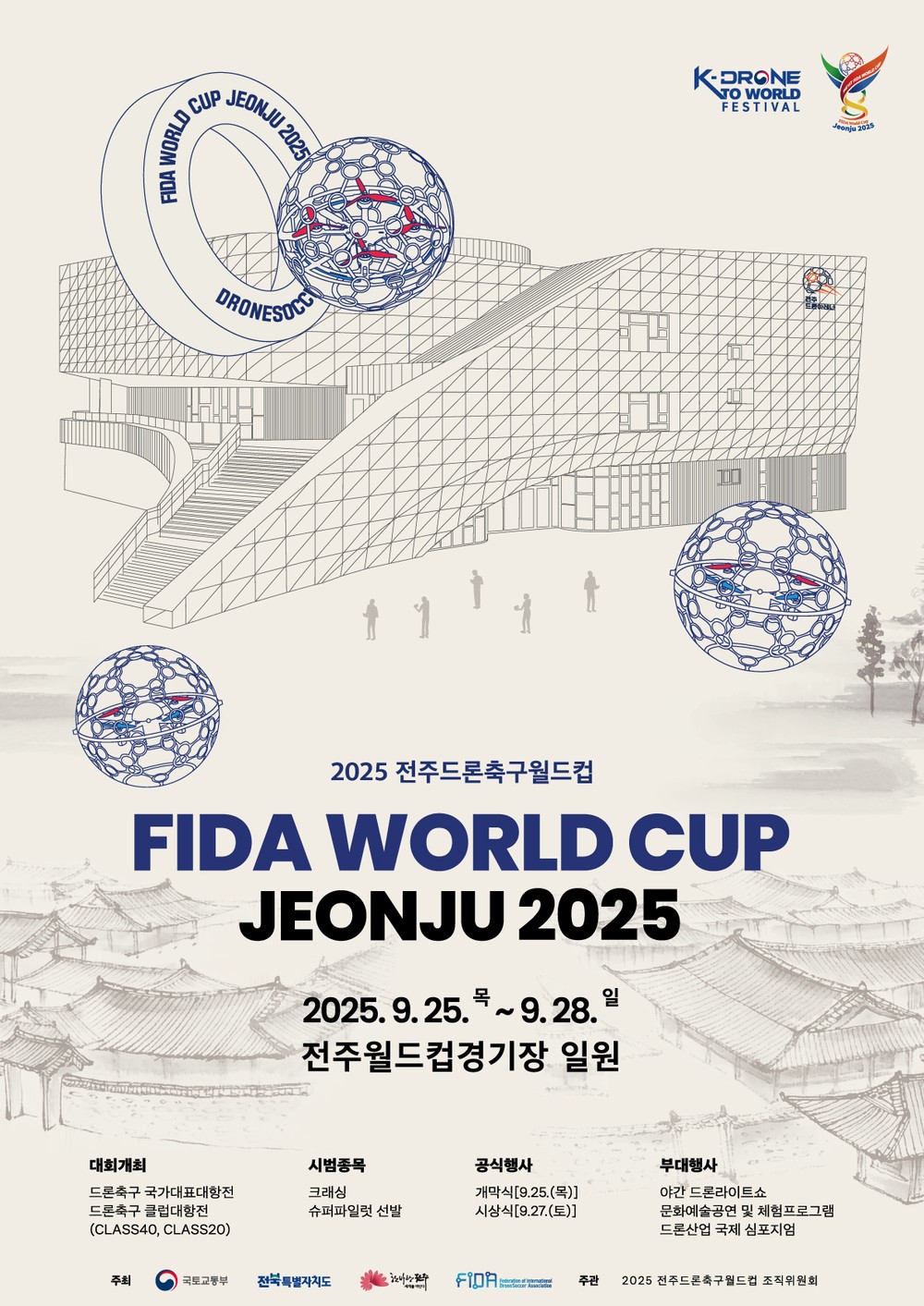 드론축구, 하늘을 열고 세계를 잇다! 제1회 드론축구월드컵, 전주에서 개최