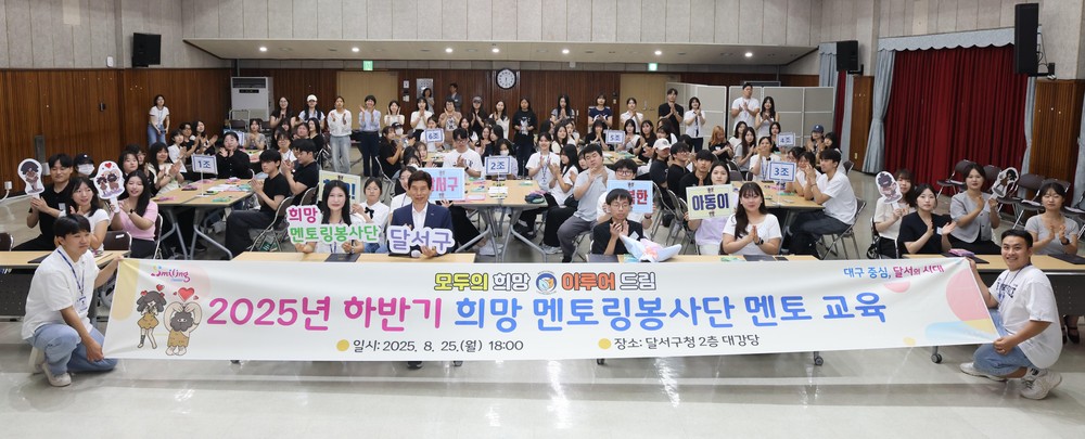 달서구, 희망 멘토링봉사단 2025년 하반기 신규 교육 실시